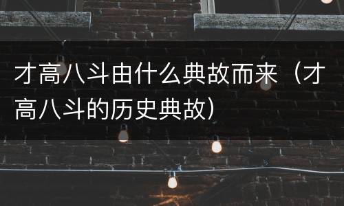 才高八斗由什么典故而来（才高八斗的历史典故）