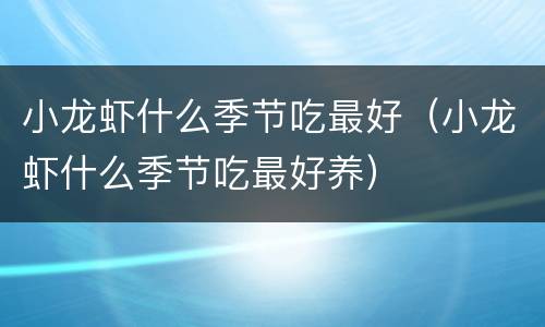 小龙虾什么季节吃最好（小龙虾什么季节吃最好养）