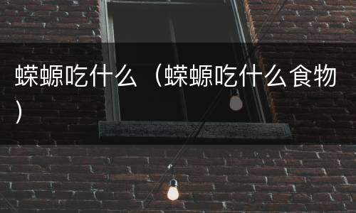 蝾螈吃什么（蝾螈吃什么食物）