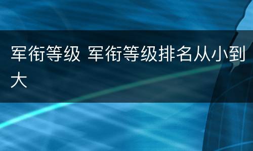 军衔等级 军衔等级排名从小到大