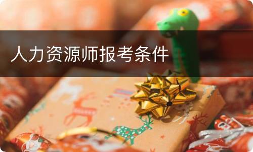 人力资源师报考条件