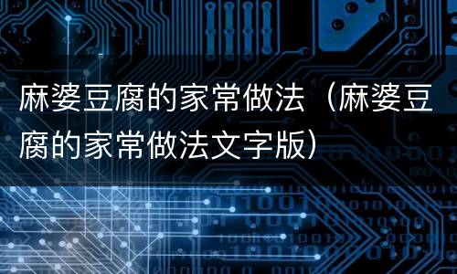 麻婆豆腐的家常做法（麻婆豆腐的家常做法文字版）