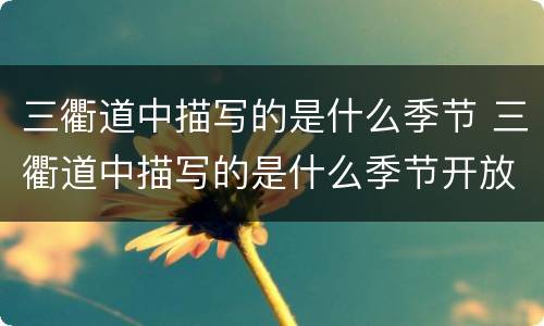 三衢道中描写的是什么季节 三衢道中描写的是什么季节开放
