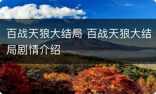 百战天狼大结局 百战天狼大结局剧情介绍