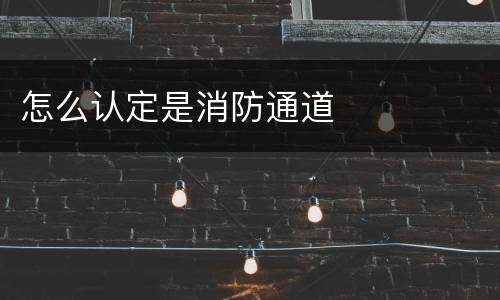 怎么认定是消防通道