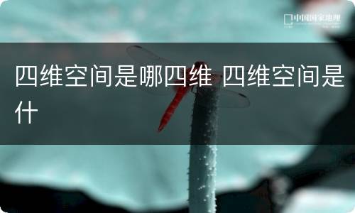 四维空间是哪四维 四维空间是什