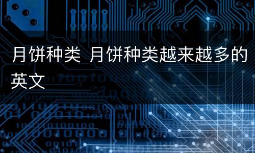 月饼种类 月饼种类越来越多的英文