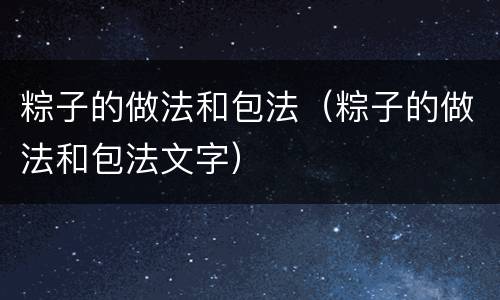 粽子的做法和包法（粽子的做法和包法文字）