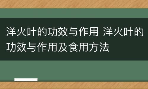 洋火叶的功效与作用 洋火叶的功效与作用及食用方法
