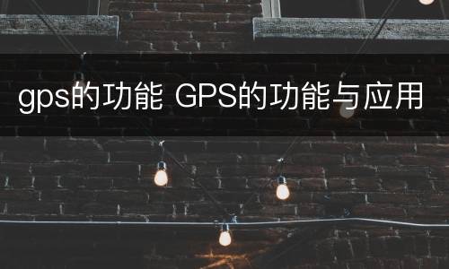 gps的功能 GPS的功能与应用