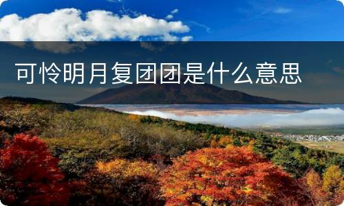 可怜明月复团团是什么意思