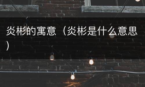 炎彬的寓意（炎彬是什么意思）