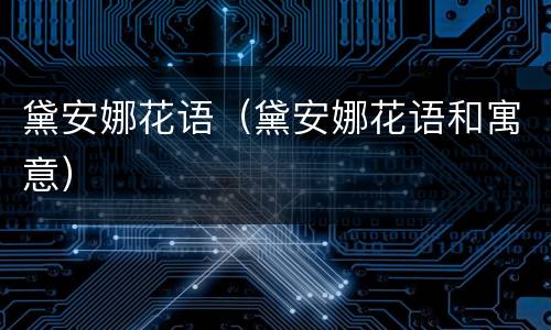 黛安娜花语（黛安娜花语和寓意）