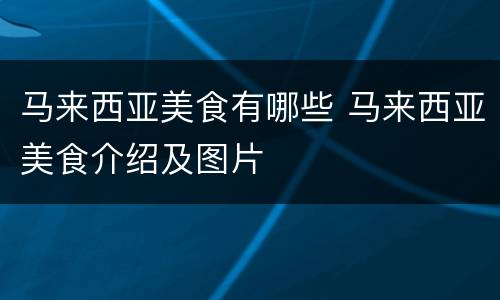 马来西亚美食有哪些 马来西亚美食介绍及图片