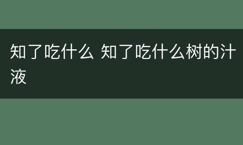 知了吃什么 知了吃什么树的汁液
