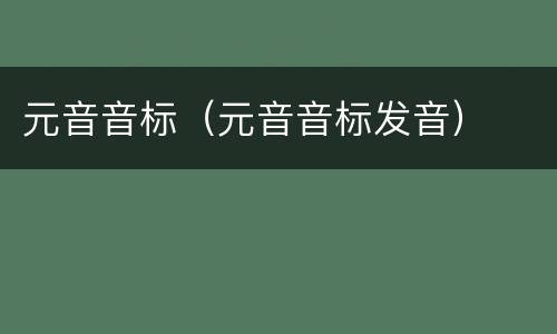 元音音标（元音音标发音）