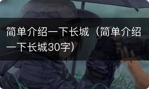 简单介绍一下长城（简单介绍一下长城30字）