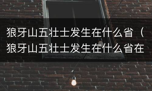 狼牙山五壮士发生在什么省（狼牙山五壮士发生在什么省在哪里）