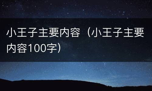 小王子主要内容（小王子主要内容100字）