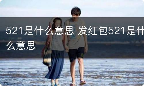 521是什么意思 发红包521是什么意思