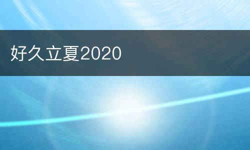 好久立夏2020