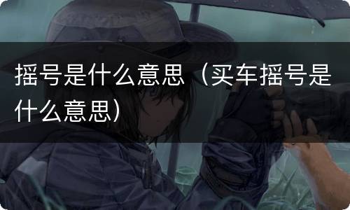 摇号是什么意思（买车摇号是什么意思）