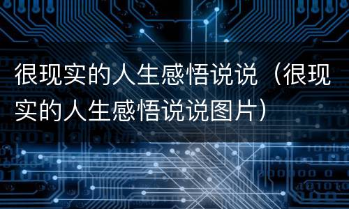 很现实的人生感悟说说（很现实的人生感悟说说图片）