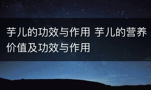 芋儿的功效与作用 芋儿的营养价值及功效与作用