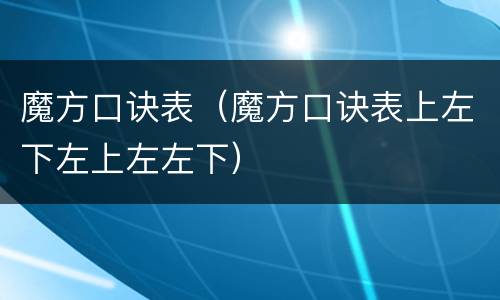 魔方口诀表（魔方口诀表上左下左上左左下）