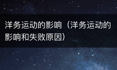 洋务运动的影响（洋务运动的影响和失败原因）