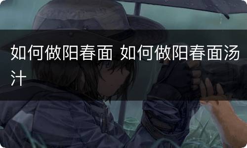 如何做阳春面 如何做阳春面汤汁