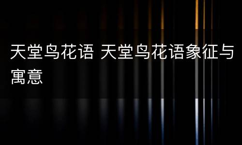 天堂鸟花语 天堂鸟花语象征与寓意