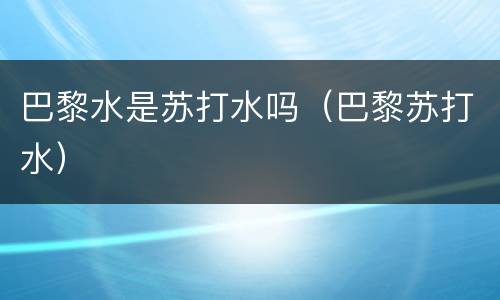 巴黎水是苏打水吗（巴黎苏打水）