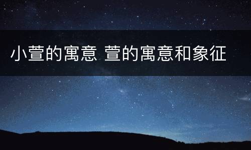 小萱的寓意 萱的寓意和象征