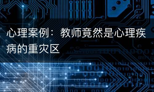 心理案例：教师竟然是心理疾病的重灾区