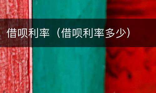 借呗利率（借呗利率多少）