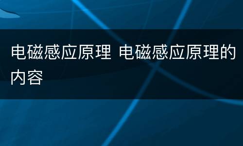 电磁感应原理 电磁感应原理的内容