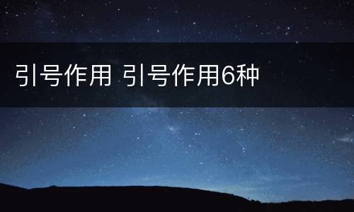 引号作用 引号作用6种