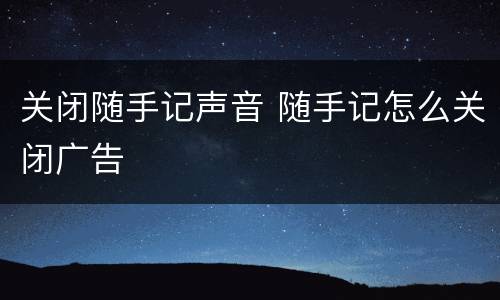 关闭随手记声音 随手记怎么关闭广告