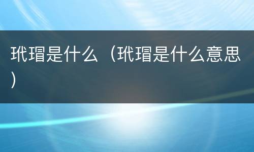 玳瑁是什么（玳瑁是什么意思）
