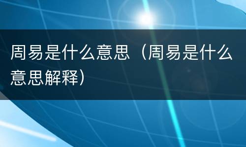 周易是什么意思（周易是什么意思解释）