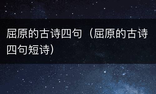 屈原的古诗四句（屈原的古诗四句短诗）
