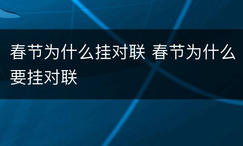 春节为什么挂对联 春节为什么要挂对联