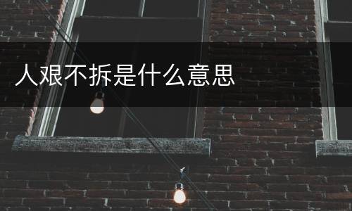 人艰不拆是什么意思