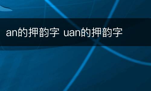 an的押韵字 uan的押韵字