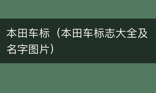 本田车标（本田车标志大全及名字图片）