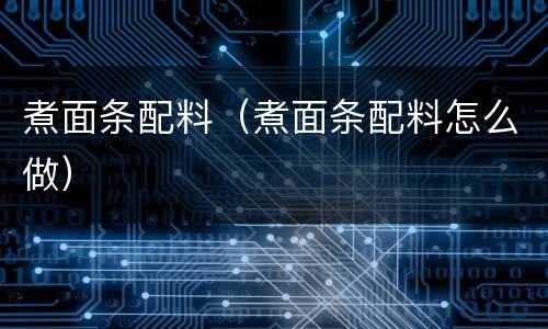 煮面条配料（煮面条配料怎么做）