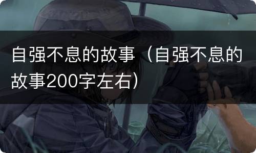 自强不息的故事（自强不息的故事200字左右）