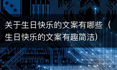 关于生日快乐的文案有哪些（生日快乐的文案有趣简洁）