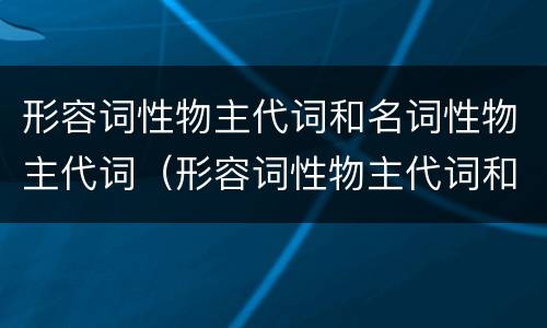 形容词性物主代词和名词性物主代词（形容词性物主代词和名词性物主代词的关系）